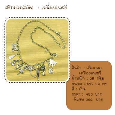 สร้อยคอห้อยเครื่องดนตรี สีเงิน